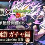【モンストLIVE】「おいでリカ、ガチャ限全部だ」『呪術廻戦』コラボ第3弾開催!! オーブ500個でコンプリートしたいガチャ配信!!!【モンドリ熱が冷めそうにない】