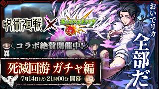 【モンストLIVE】「おいでリカ、ガチャ限全部だ」『呪術廻戦』コラボ第3弾開催!! オーブ500個でコンプリートしたいガチャ配信!!!【モンドリ熱が冷めそうにない】