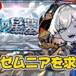 【モンストLIVE🔴】五条悟を使いたいのでEX『インゼムニア』周回配信 #モンスト #モンスターストライク #ショート #shorts