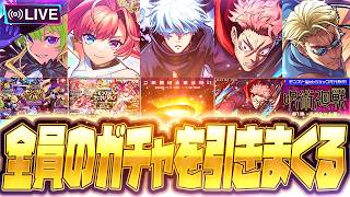 【モンストLIVE🔴】現地モンドリ非常に最高でした!!アルセーヌMV&ソロモンMV&呪術真獣神化全員出るまでガチャしながら感想会【モンスターストライク】