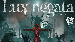【モンソニ!】骸「Lux negata」【新作ミュージックビデオ|モンスト公式】