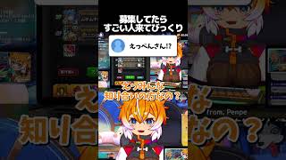 【神回】初心者の無知が怖すぎるw配信中にM4ぺんぺんさん降臨!?モンスト100日記念日が最高の思い出に変わる瞬間 #えのきのこ