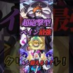 【モンスト】神アプデ！ペインが戦型解放でもはや黎絶キャラ並みの運枠になる！？【NARUTO】【モンドリ】