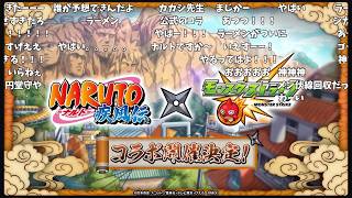 【モンスト】NARUTOコラボ発表の反応【コメント付き】【2026年6月11日モンストニュース】【ナルト】【発表の瞬間】