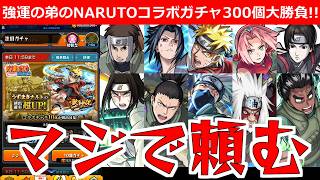 【モンスト】「NARUTOコラボガチャ」ナルトが欲しい!!マジで頼む…強運の弟が貯めた無課金オーブ300個の結果は…【ガチャ】