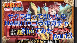 [モンスト]サクラ狙って引いたら、○○だった　NARUTOコラボガチャ引いてみたpart3　NARUTOコラボ