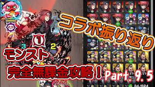 【モンスト】コラボ振り返る！【ゆっくり実況】【無課金攻略】Part.9.5