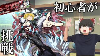 初心者がモンストやってみたPart2【ゆっくり実況】