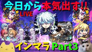 【モンスト】今日から本気出す!!領域展開、無量空処!!インマラPart3!!【インマラ】ふもものライブ配信