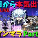 【モンスト】今日から本気出す!!領域展開、無量空処!!インマラPart3!!【インマラ】ふもものライブ配信