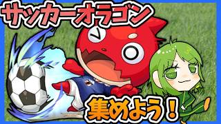 【モンスト】SAMURAIBLUEコラボのオラゴンあつめましょ！