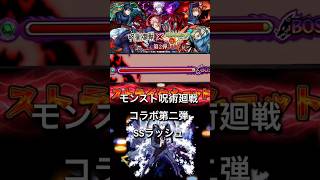#モンスト #モンスターストライク #呪術廻戦 #モンストコラボ  コラボ史上初真獣神化３体によるSSラッシュ【モンスト呪術廻戦コラボ】