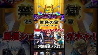 【モンスト】禁忌の獄でオーブ回収して呪術コラボガチャを回した結果！💥 #Shorts