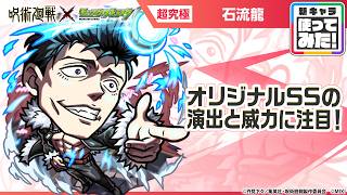 【TVアニメ「呪術廻戦」×モンスト】石流龍 登場！キラーと友情ブーストが乗る「超強ツインワンウェイレーザー EL」が強力！オリジナルSSの演出と威力に注目！【新キャラ使ってみた｜モンスト公式】