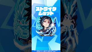 【TVアニメ『NARUTO-ナルト- 疾風伝』×モンスト】うちはサスケ 使ってみた!【新キャラ使ってみた #Shorts |モンスト公式】