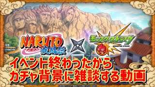 【モンスト】ナルトコラボ終わっちゃった(T_T)ガチャ背景にダラダラ雑談動画#モンスト#モンストコラボ#ナルトコラボ#ナルト