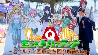 【Vlog】モンスト×富士急ハイランドコラボ モンストグッズ&ノベルティ回収立ち回り解説 人生初富士急!ドラマ有り【みやびもち】