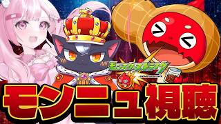 【#モンスト】コラボ予想しながらモンストニュース同時視聴! 【こくめう|個人Vtuber】