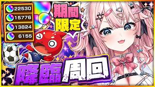 【#モンスト 】降臨終了間近で運極してないやついる?いねぇよなぁ!?WakaWaka⚽【#モンスターストライク 】【#Vtuber 】
