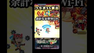 余計なお世Wi-Fi #モンスト #呪術廻戦コラボ #shorts