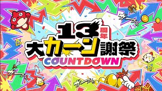 モンスト　大カーン謝祭cm