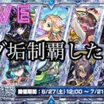 【🔴モンストlive配信】参加型！無課金サブ垢で星墓お手伝いします。　#縦型配信