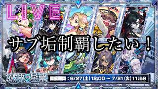 【🔴モンストlive配信】参加型！無課金サブ垢で星墓お手伝いします。　#縦型配信