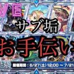 【🔴モンストlive配信】参加型！無課金サブ垢で星墓お手伝いします。　#縦型配信