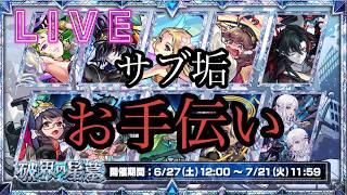 【🔴モンストlive配信】参加型！無課金サブ垢で星墓お手伝いします。　#縦型配信