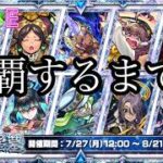 【🔴モンストlive配信】星墓制覇するまで！　#縦型配信