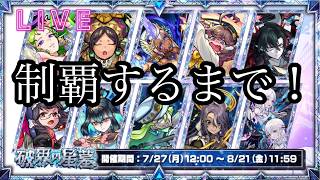 【🔴モンストlive配信】星墓制覇するまで！　#縦型配信