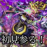 【🔴モンストlive配信】黎絶‐フォギルエ‐初見やります。