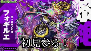 【🔴モンストlive配信】黎絶‐フォギルエ‐初見やります。