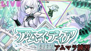 【🔴モンストlive配信】アムマラ番外編～サブ垢探しの巻～　#shorts
