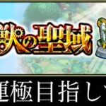 【🔴モンストlive配信】神獣の聖域、全キャラ運極目指してpart1　#shorts