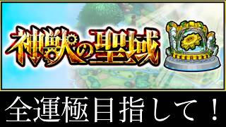 【🔴モンストlive配信】神獣の聖域、全キャラ運極目指してpart1　#shorts