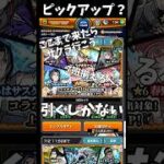 【ピ】ピックアップとは   　 #モンスト #ガチャ #naruto  #配信切り抜き