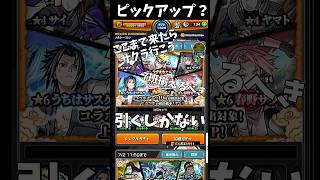 【ピ】ピックアップとは   　 #モンスト #ガチャ #naruto  #配信切り抜き