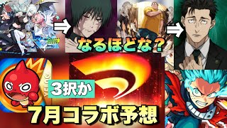 【最近のキャラの出方的に本当にあるんか？】呪術orヒロアカ？今年のモンドリコラボはこの3択だと思ってる。初の真獣神化コラボとなるか？【モンスト】コラボ予想