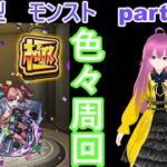 縦型　「モンストライブ」参加型　色々周回part７２８