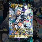 【モンスト】超究極兵エボリューション 完全無課金同キャラ無し編成【縛りプレイ】 #モンスト #モンスターストライク #short #shorts #gaming #viral #shortvideo