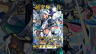 【モンスト】超究極兵エボリューション 完全無課金同キャラ無し編成【縛りプレイ】 #モンスト #モンスターストライク #short #shorts #gaming #viral #shortvideo