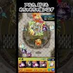 【モンスト】アルカ、封でもめちゃめちゃ強いはず　#shorts  #モンスト #モンスターストライク