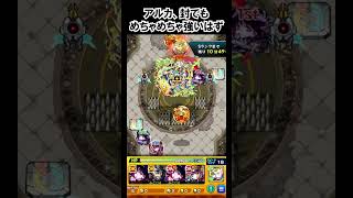 【モンスト】アルカ、封でもめちゃめちゃ強いはず　#shorts  #モンスト #モンスターストライク
