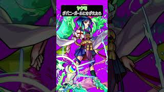 【モンスト】ヤクモがバニーガールにきがえたら　別バージョン　#shorts　#ドリームデイズ　#モンドリ