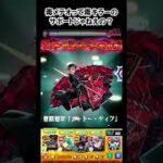 【モンスト】毒メテオって毒キラーのサポートじゃねえの？　#shorts  #モンスト #モンスターストライク