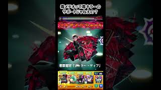 【モンスト】毒メテオって毒キラーのサポートじゃねえの？　#shorts  #モンスト #モンスターストライク
