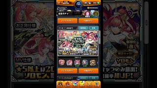 なんとか巻き返したか…#モンスト #モンストガチャ #shorts #モンスターストライク