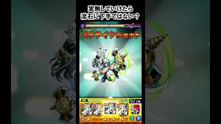 【モンスト】実無しでいけたら流石に下手ではない？　#shorts  #モンスト  #モンスターストライク