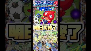 サッカー日本代表コラボ明日で終了。　#shorts #モンスト #モンストニュース #モンストガチャ
